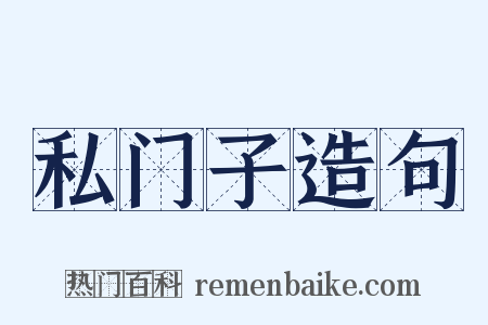 私门子造句是什么意思的图片